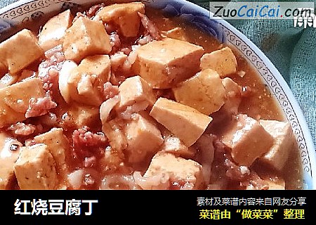 红烧豆腐丁