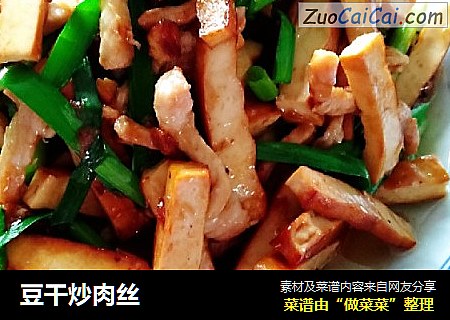 豆干炒肉丝