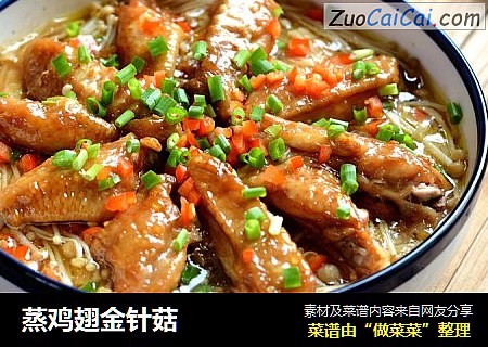 蒸鸡翅金针菇