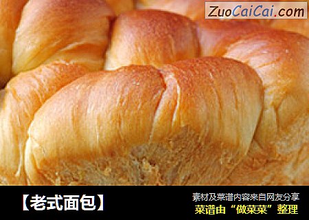 【老式面包】