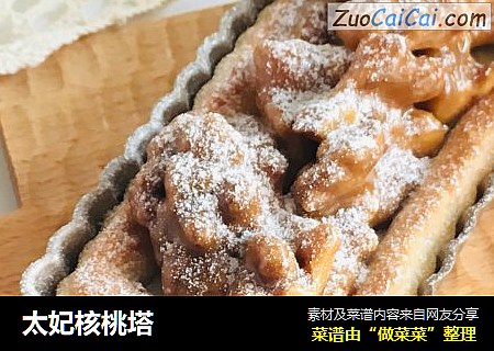 太妃核桃塔