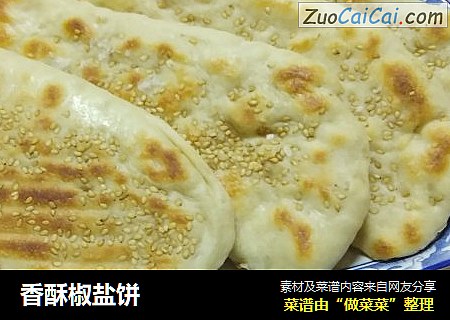 香酥椒盐饼