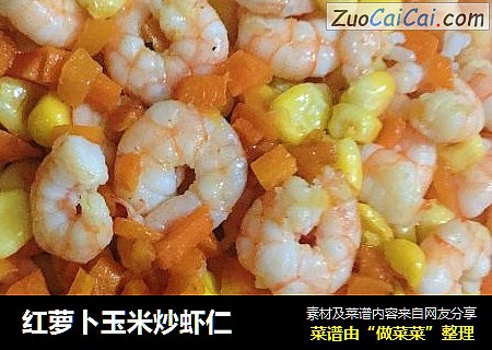红萝卜玉米炒虾仁