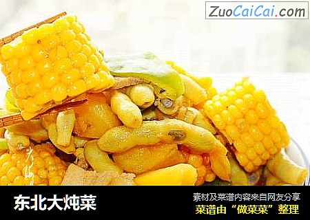东北大炖菜
