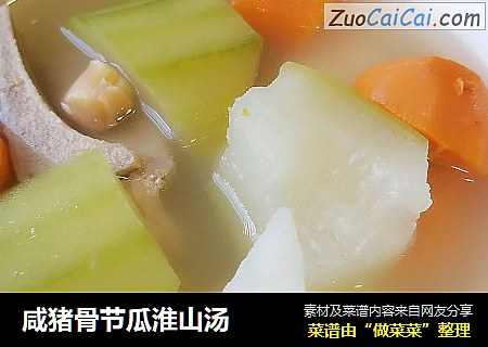 咸猪骨节瓜淮山汤