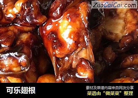 可乐翅根