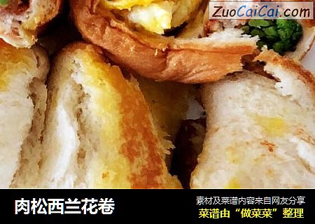 肉松西兰花卷