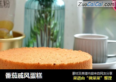 番茄戚风蛋糕