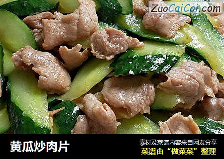 黄瓜炒肉片
