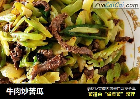 牛肉炒苦瓜