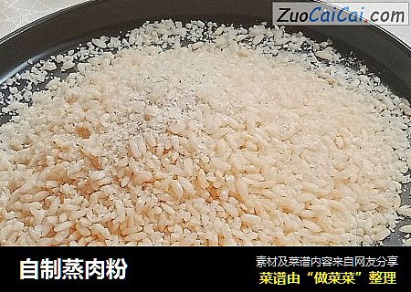 自制蒸肉粉
