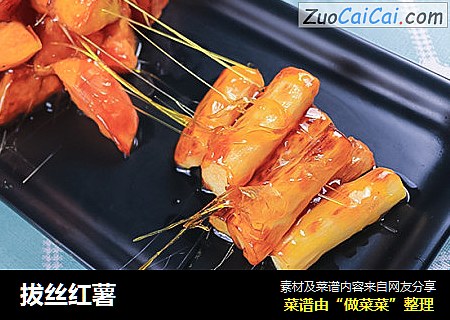 拔丝红薯