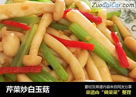 芹菜炒白玉菇