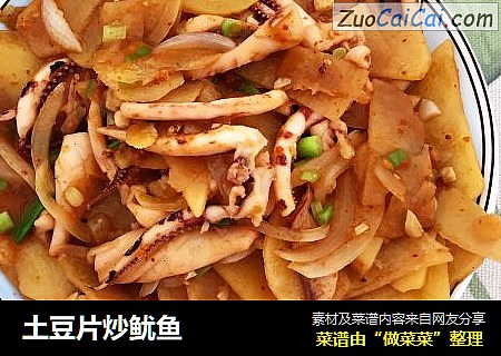 土豆片炒鱿鱼