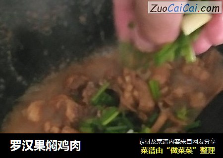 罗汉果焖鸡肉