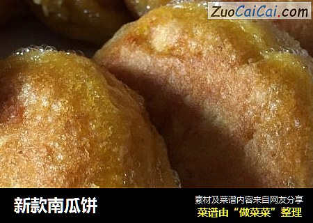 新款南瓜饼
