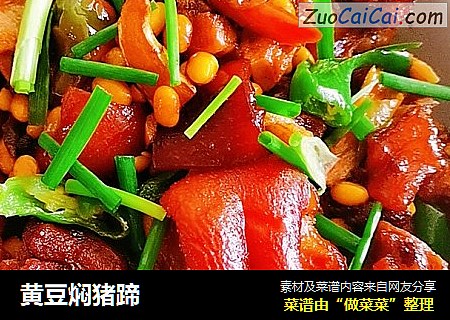 黄豆焖猪蹄
