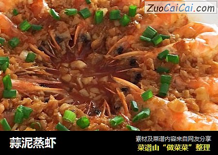 蒜泥蒸虾