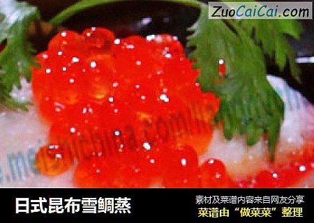 日式昆布雪鲷蒸