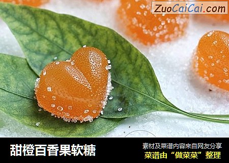 甜橙百香果软糖