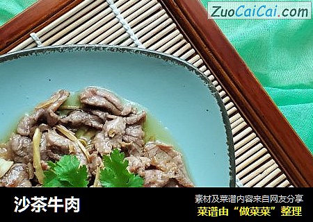 沙茶牛肉