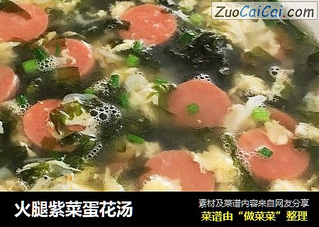 火腿紫菜蛋花汤