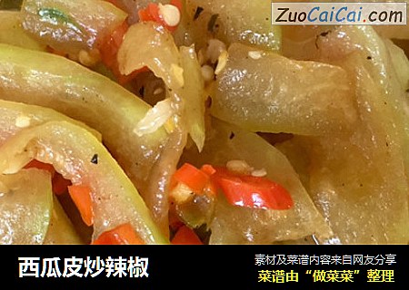 西瓜皮炒辣椒