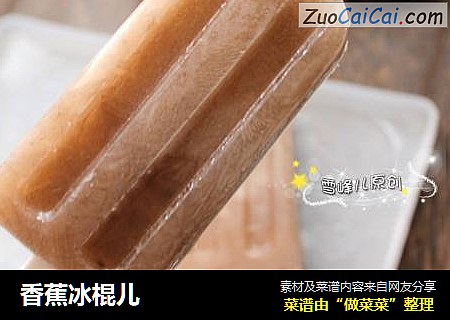 香蕉冰棍儿