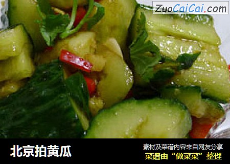 北京拍黄瓜