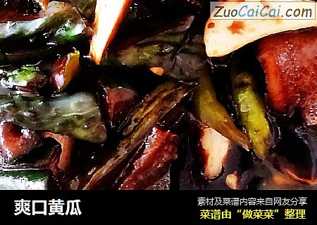 爽口黄瓜