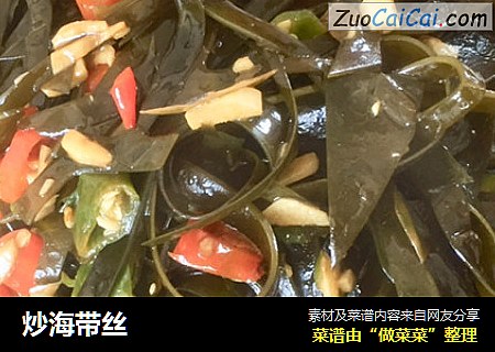 炒海带丝