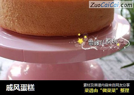戚风蛋糕