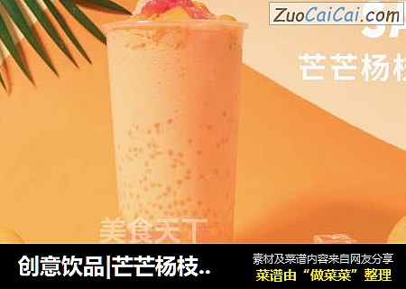 创意饮品|芒芒杨枝甘露