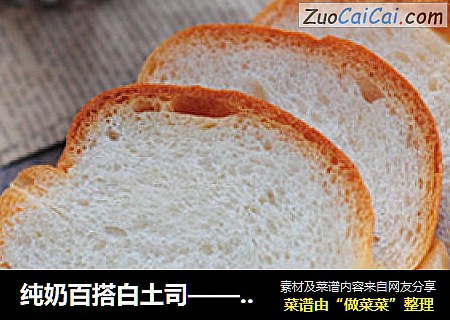 纯奶百搭白土司——中种法