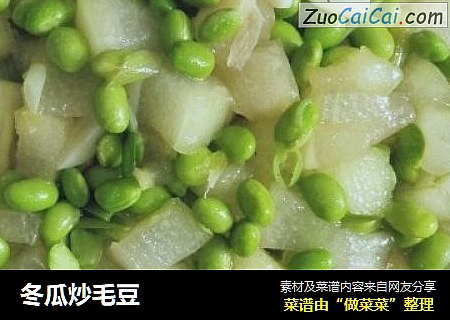 冬瓜炒毛豆