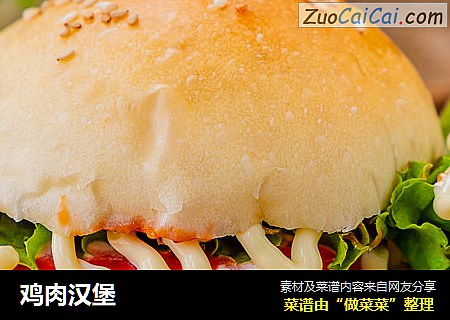 鸡肉汉堡