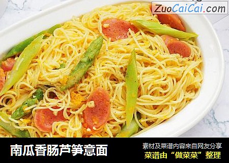 南瓜香肠芦笋意面