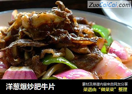 洋葱爆炒肥牛片