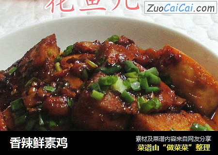 香辣鲜素鸡