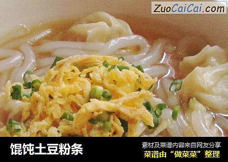 馄饨土豆粉条