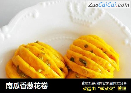 南瓜香葱花卷