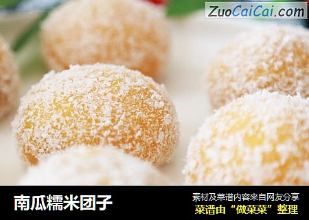 南瓜糯米团子