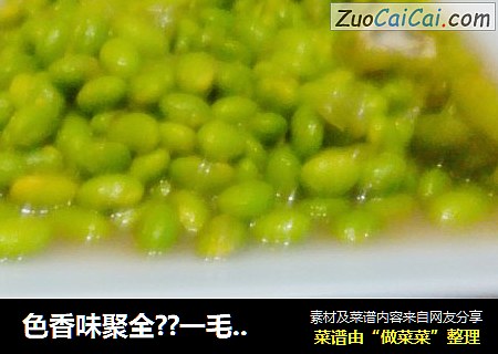 色香味聚全??一毛豆??