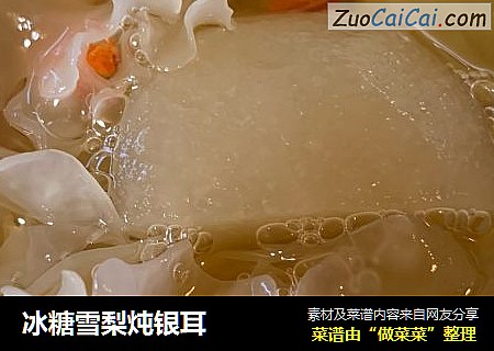 冰糖雪梨炖银耳
