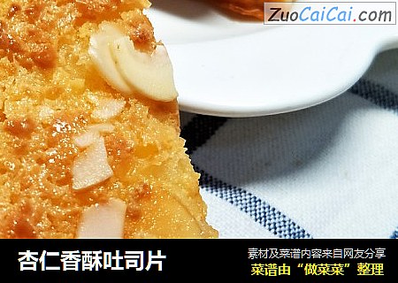杏仁香酥吐司片