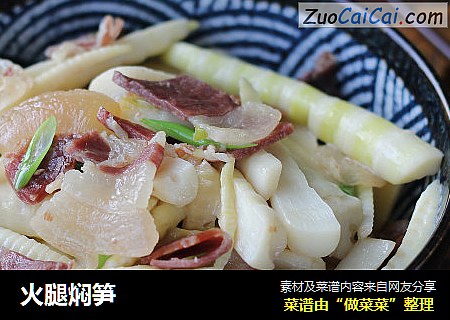 火腿焖笋
