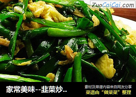 家常美味--韭菜炒鸡蛋