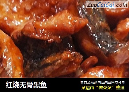 红烧无骨黑鱼