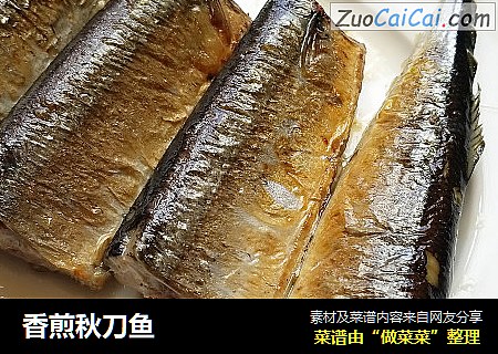 香煎秋刀鱼