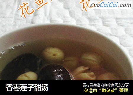 香枣莲子甜汤